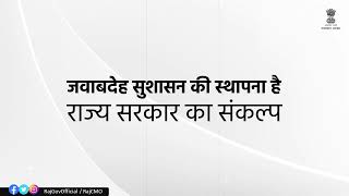 सुशासन की स्थापना | राजथान सरकार