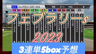 【フェブラリーステークス】【2023年】3連単5頭boxなら大体当たる⁈◎レモンポップ◯メイショウハリオ▲ドライスタウト注レッドルゼル△シャールズスパイト【シミュレーション 】【競馬】【予想】【展開】