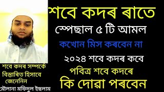 শবে কদৰ ৰাতে স্পেছাল ৫ টি আমল কখনো মিস কৰবেন না 2024 শবে কদৰ কবে শবে কদৰে কি দোৱা পৰবেন দেখেনিন