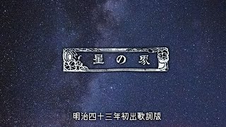 星の界 初出歌詞版