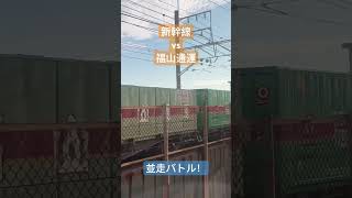 一瞬で決着がつく新幹線vs貨物列車54レ(福山通運) #JR東海 #JR貨物 #新幹線 #並走 #会いにいこう #車内チャイム  #加速