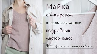 Вязаная майка на вязальной машине: подробный мастер-класс, часть 3...