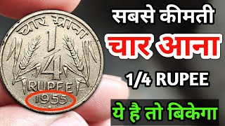 1/4 Rupee Coin Value 1950-1956 | 4 anna Old coins Price