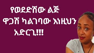 ዋጋሽ እንዴገባው የምታደርጊው ወንድን ልጅ እንዴት ነው |yod house 2