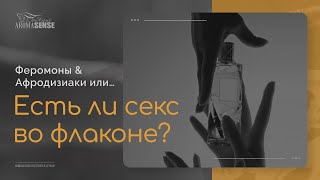 Есть ли секс во флаконе? Феромоны, афродизиаки в парфюмерии и существуют ли сексуальные ароматы