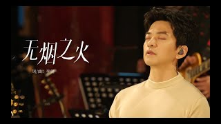 李健  郎朗 《無煙之火》LIVE版  | 《無時無刻》新專首唱  | #李健老友新賞音樂會  2022.02.22