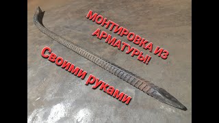 Монтировка из арматуры, своими руками!