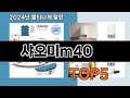 출시 후 반응 폭발  샤오미m40   인기순위 추천   BEST    5  ㅣ청소기 랭킹ㅣ청소기 추천ㅣ