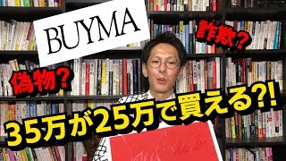 ルブタン/BUYMA/偽物？どの位安い？バイマ無在庫いいかも？関税は？