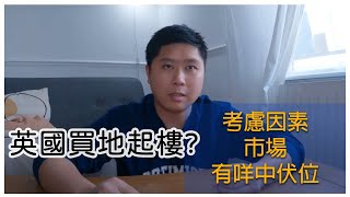 Ep. 47 [英國投資] 買地起樓考慮因素, 有咩伏位?