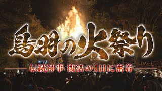 天下の奇祭「鳥羽の火祭り」　燃え盛る巨大たいまつに恐れず挑む男たち【ノーナレ・じっくり見せます】