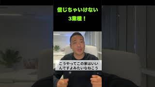 必見！信じたら損する人たちを教えます！【竹花貴騎/切り抜き/会社員/副業/起業/社会人】#shorts #竹花貴騎 #竹花切り抜き