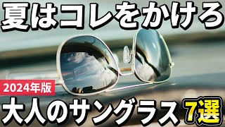 【2024年版】夏の紫外線対策！大人が選びたいおしゃれサングラスおすすめ7選