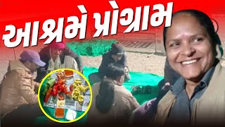 આશ્રમે પ્રોગ્રામ. | Parth Patel Sathi Seva Group Rajkot | Help | Amardham Aashram | Jalpaben Patel