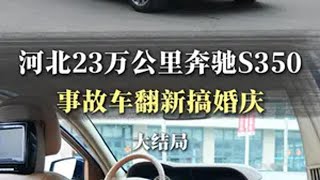 23万公里百万豪车奔驰S级，老车翻新做婚庆！ 历经半个月时间翻新整备，看到后面你觉得这样的标准怎么样？老车翻新 奔驰s级 老车修复  解压 一镜到底