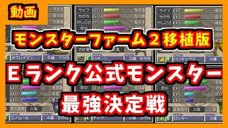 【MF2移植版】Ｅランク公式モンスター最強決定戦　13~15試合