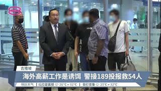 坠柬埔寨打工骗局  4人回国135人待救援【2022.07.09 八度空间华语新闻】