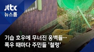 기습 호우에 무너진 옹벽들…폭우 때마다 주민들 '철렁'