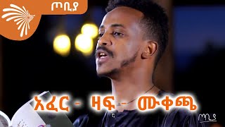 አፈር -  ዛፍ -  ሙቀጫ - ተስፋሁን ከበደ - ጦቢያ @ArtsTvWorld