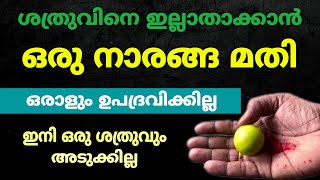 വെള്ളിയാഴ്ച , ശത്രുവിനെ ഇല്ലാതാക്കാൻ ഒരു നാരങ്ങാ മതി Astrology Malayalam