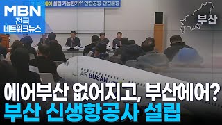 에어부산 대신 '부산에어' 설립…가덕신공항 모항으로 [전국네트워크]