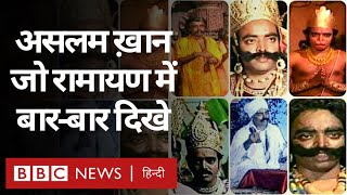 Ramayan में एक-दो नहीं बल्कि कई किरदार अदा करने वाले Aslam Khan (BBC HINDI)