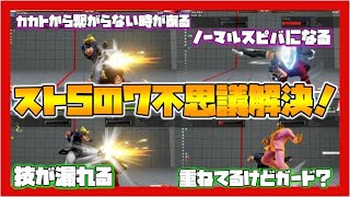 【スト５講座】スト5の７不思議を解決！！「技が漏れる」「カカトから繋がらない時がある」【Ver.05.054】