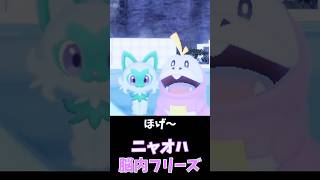 ニャオハ、マジックショーで大混乱【ポケモンSV】　#shorts