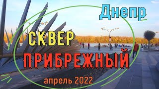 Днепр. Сквер \