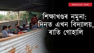 অসমৰ শিক্ষাখণ্ড; এখন টিনৰ চালিৰ তলত দিনত চলে পাঠদান, ৰাতি গোহালি