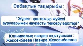 Жүрек-қантамыр жүйесі ауруларымен науқастарды тексеру әдістері