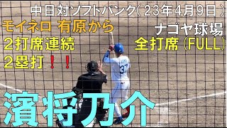 【ルーキー 濱将乃介】モイネロ・有原から痛烈ツーベースを打つ！◯中日ドラゴンズ対ソフトバンクホークス(2023年4月9日 ナゴヤ球場)