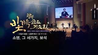 2024.12.06 거룩한빛광성교회 빛가득 금요기도회