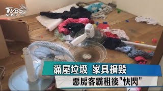 滿屋垃圾　家具損毀　惡房客霸租後「快閃」