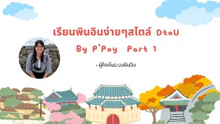 เรียนพินอินง่ายๆสไตล์ DtoU By P'Poy  Part 1