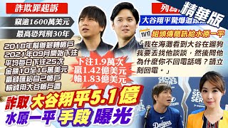 【張雅婷報新聞】大谷翔平遭竊5.1億! 水原詐欺最高恐判30年｜驚! 水原每天下注25次欠債13億 共偷走大谷5.2億 精華版 @中天電視CtiTv