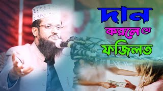 দানের ফজিলত !! দানকারীর জন্য অফুরন্ত নিয়ামত | Maulana Abdullah Alamin New Waz | Daaner Fojilot