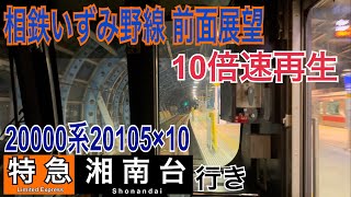 【相鉄 前面展望】[10倍速Ver] 2023年3月より運行再開した〝いずみ野線特急〟湘南台行き(西谷→湘南台)