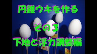 円錐ウキを作るその３・・・下地と浮力調整編