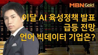 [최현덕 공략주] 이달 AI 육성정책 발표 급등 전망 언어 빅데이터 기업은? #10/15