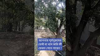 আপনার পূর্বপুরুষের ভেস্ট বা খাস জমি কী ফেরত পেতে পারেন ? #ourprogress #vest #land