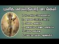 st sebastian Tamil songs collection part (3) புனித செபஸ்தியார் பாடல்கள்