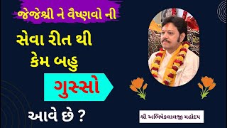 જેજેશ્રી ને વૈષ્ણવો ની સેવા રીત થી કેમ બહુ ગુસ્સો આવે છે ?#Abhisheklalji#PushtiParivar