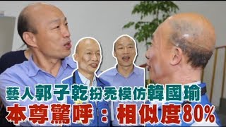 藝人郭子乾扮禿模仿韓國瑜　本尊驚呼：相似度80％ | 台灣蘋果日報