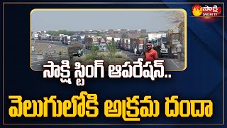 జిల్లా సరిహద్దులో దోపిడీ దందా | Sakshi Sting Operation | Adilabad District Border | Sakshi TV