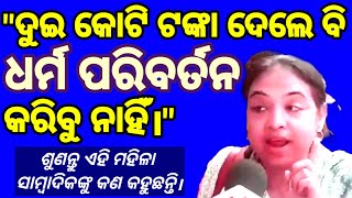 We won't convert for two crore | ଦୁଇକୋଟି ଦେଲେ ବି ଧର୍ମ ପରିବର୍ତନ କରିବୁ ନାହିଁ |Anti-conversion