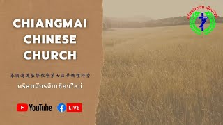 ถ่ายทอดสดการนมัสการวันอาทิตย์ที่ 5 ธันวาคม  2021 เวลา 10.00 น.