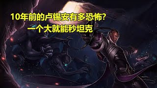 【LOL】 10年前剛上線時的盧錫安有多恐怖？大招連最硬的坦克都扛不住！