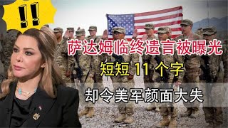 萨达姆生前怎样度过最后6小时！！临终遗言终被曝光？