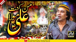 Mann Kunto Maula Ali | New Kalaam | Inam Ullah Saeed Ullah Qawal |  Khundi Wali Sarkar